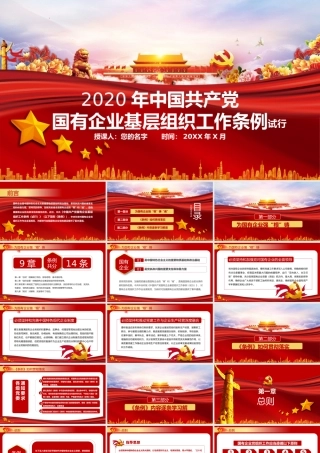 中国共产党国有企业基层组织工作条例课件（20200326）