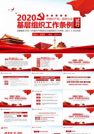 中国共产党国有企业基层组织工作条例试行全文PPT课件（20200326）