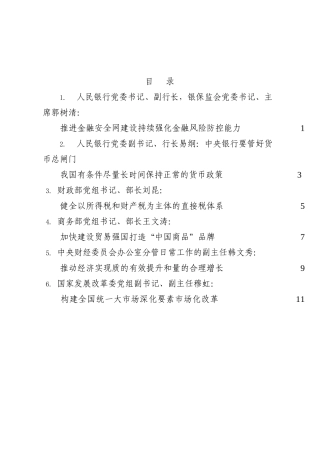 （6篇）6位经济金融领域领导干部学习二十大报告心得体会汇编202211