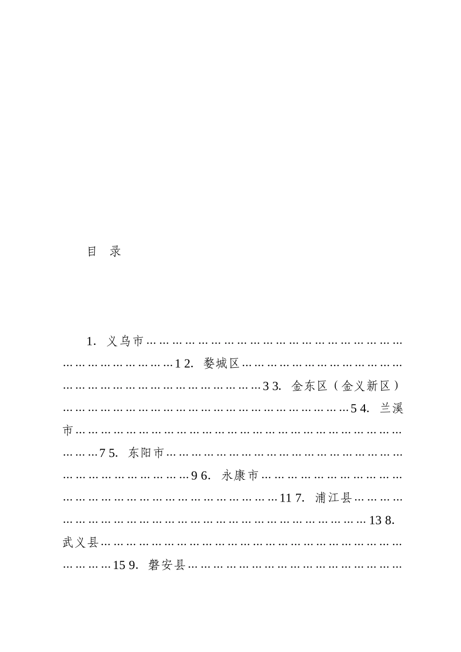 （10篇）金华市2022年第三次扛旗争先大晒拼活动县（市、区）发言材料汇编202211_第1页
