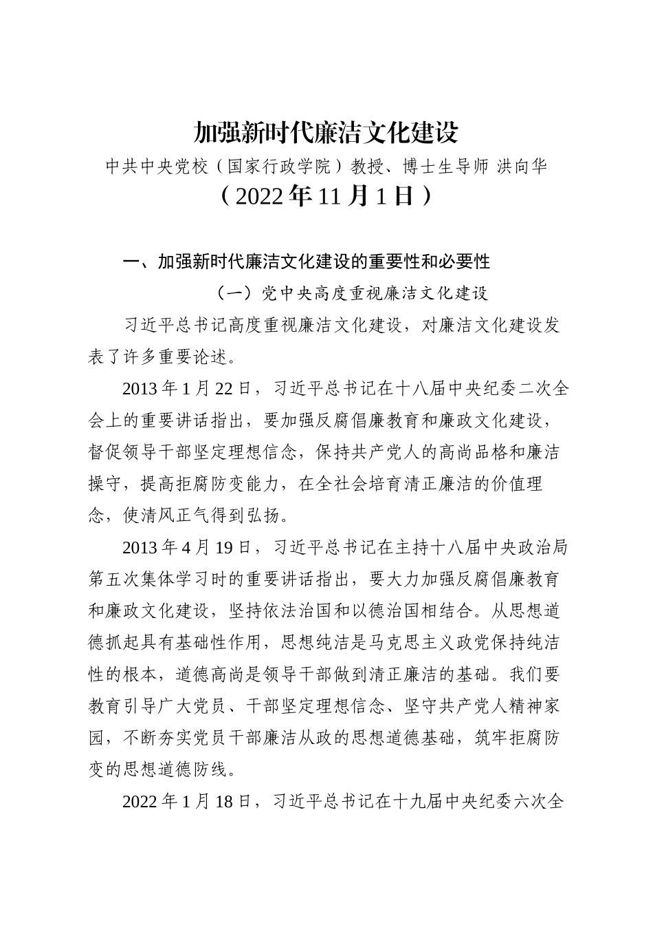 洪向华：加强新时代廉洁文化建设（廉政、廉洁从政）202211_第1页