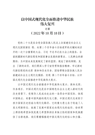 老骥：以中国式现代化全面推进中华民族伟大复兴（二十大学习材料）202211
