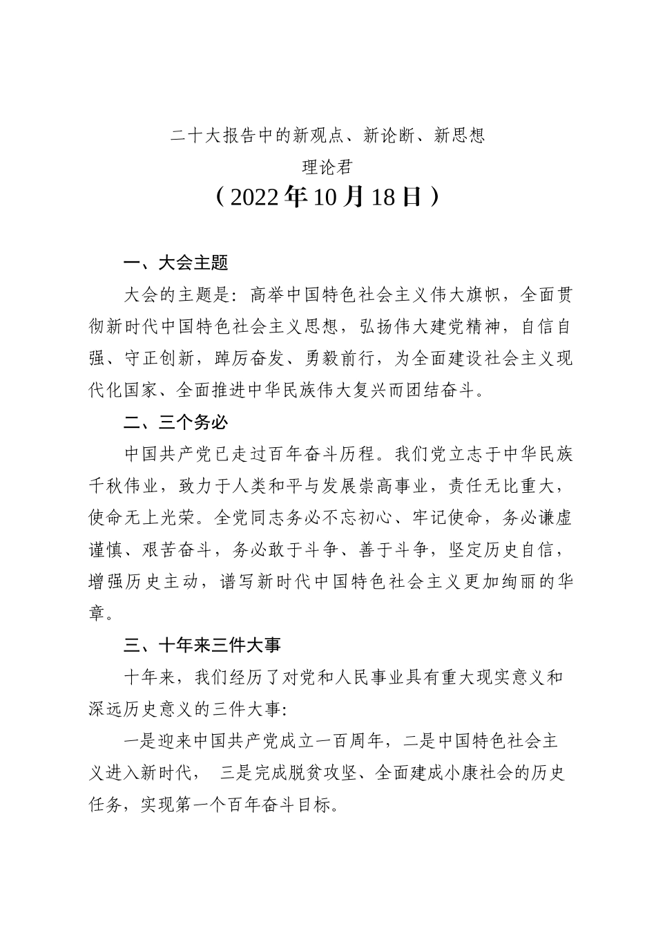理论君：二十大报告中的新观点、新论断、新思想202211_第1页