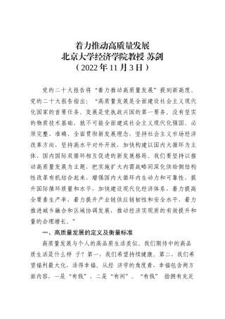 苏剑：着力推动高质量发展（二十大学习材料）202211