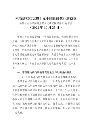 赵智奎：不断谱写马克思主义中国化时代化新篇章（二十大学习材料）202211