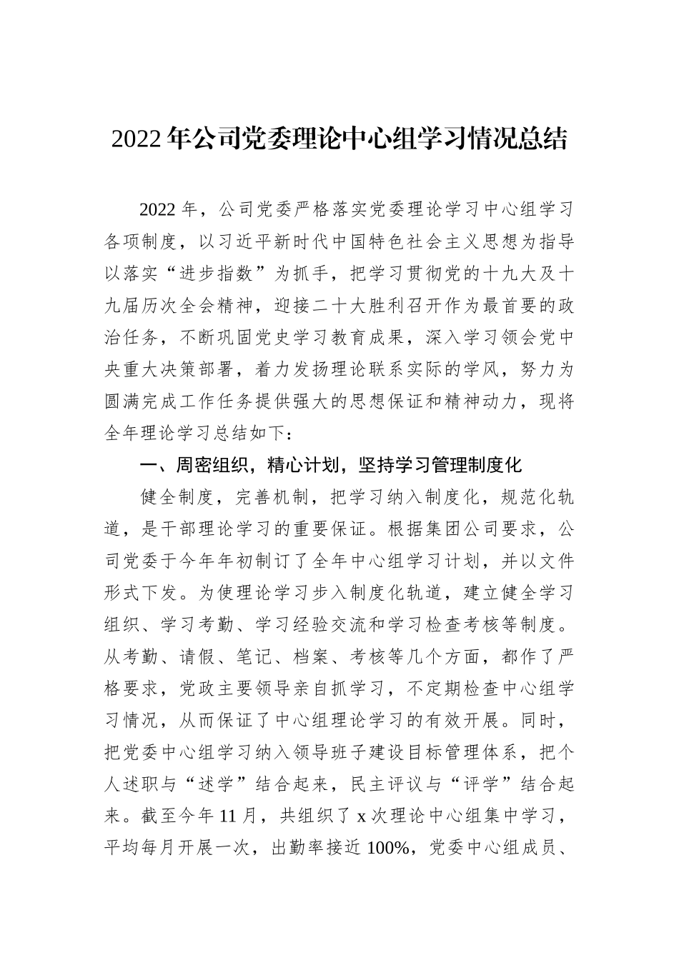 2022年公司党委理论中心组学习情况总结202212_第1页
