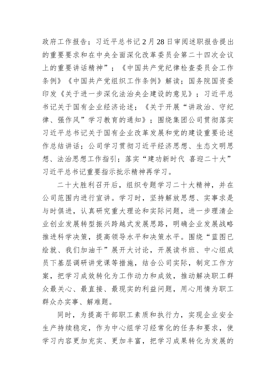 2022年公司党委理论中心组学习情况总结202212_第3页
