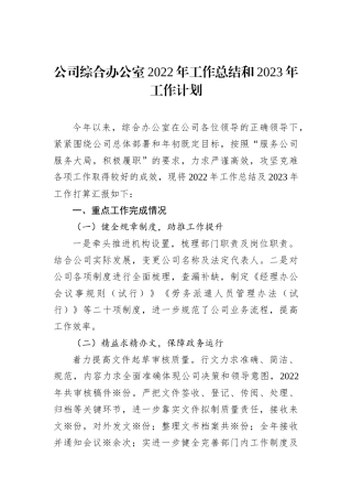 公司综合办公室2022年工作总结和2023年工作计划202212