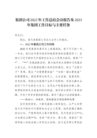 集团公司2022年工作总结会议报告及2023年集团工作目标与主要任务202212