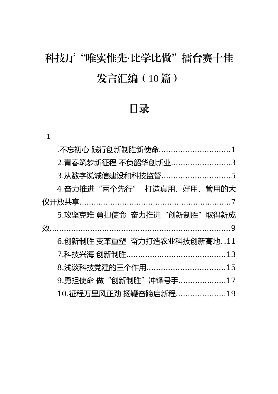 科技厅“唯实惟先·比学比做”擂台赛十佳发言汇编（10篇）202212_第1页