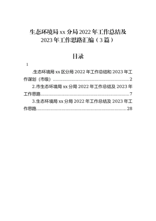 生态环境局xx分局2022年工作总结及2023年工作思路汇编（3篇）202212