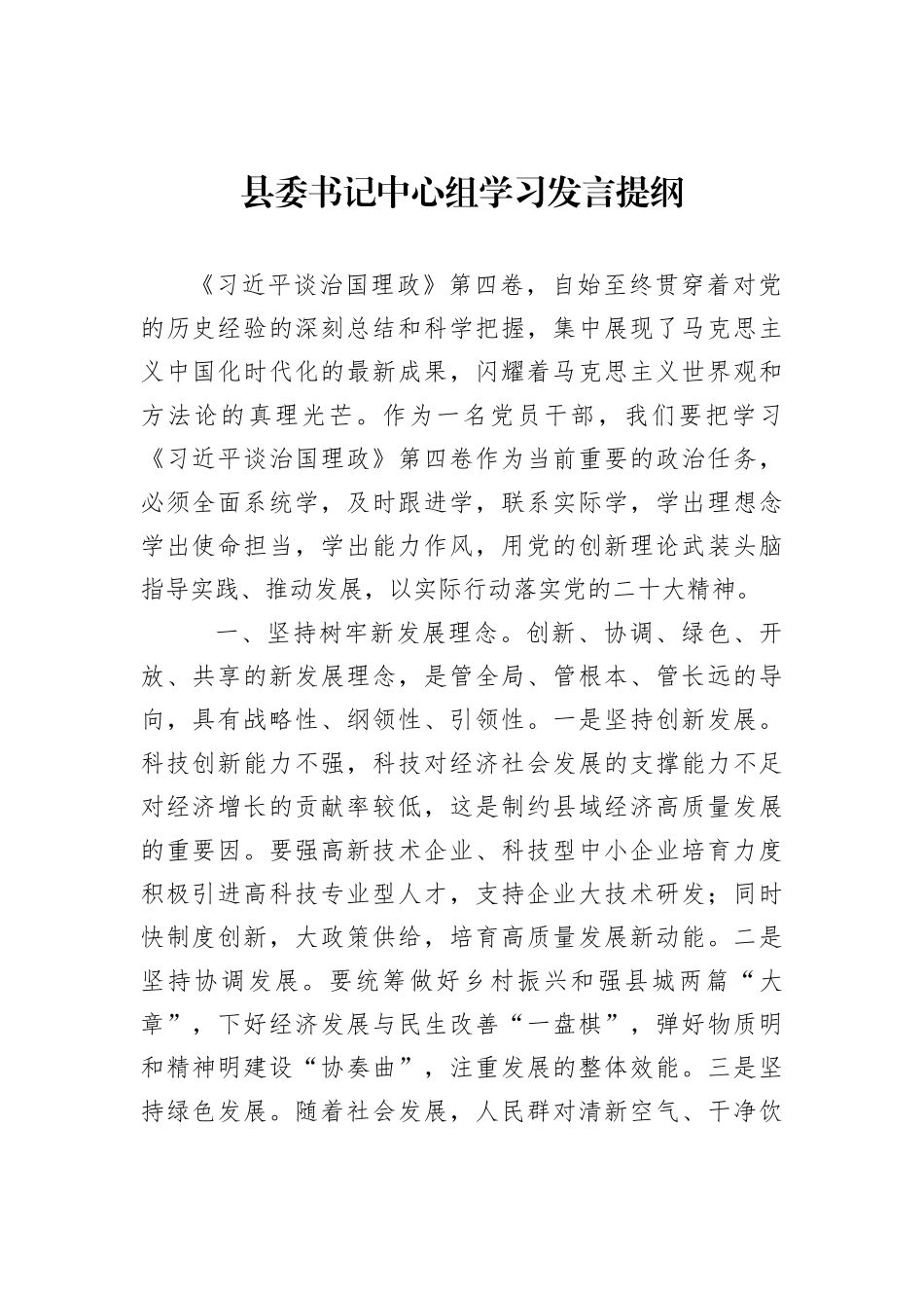 县委书记中心组学习发言提纲202212_第1页
