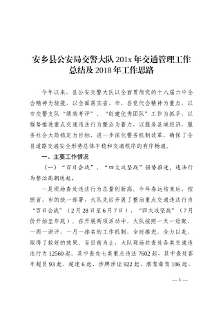 安乡县公安局交警大队201x年交通管理工作总结及2018年工作思路
