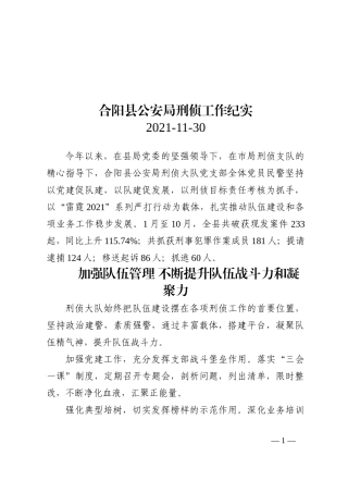 合阳县公安局刑侦工作纪实（20211130）