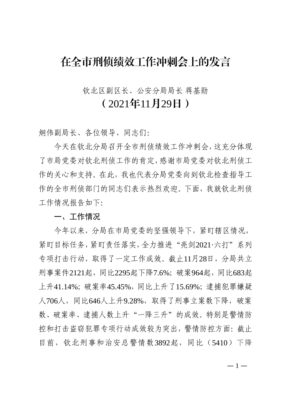 在全市刑侦绩效工作冲刺会上的经验发言_第1页