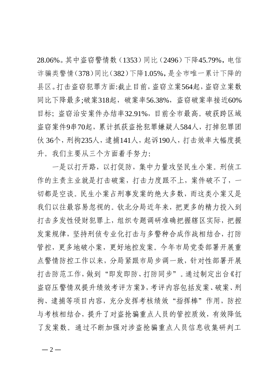 在全市刑侦绩效工作冲刺会上的经验发言_第2页