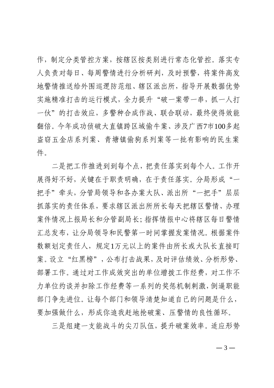 在全市刑侦绩效工作冲刺会上的经验发言_第3页