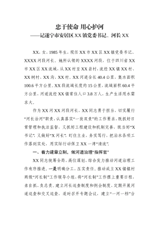 “最美河长”先进事迹材料（乡镇）