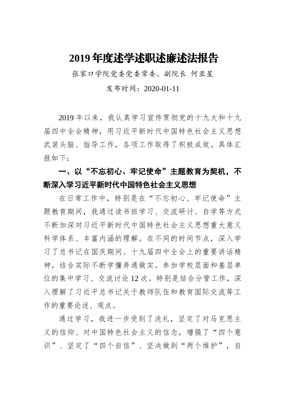 高校党委常委、副院长2019年度述学述职述廉述法报告_第2页