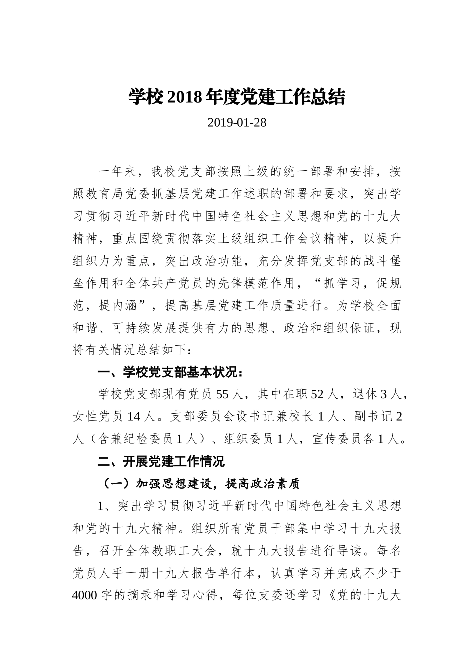 学校2018年度党建工作总结_第2页