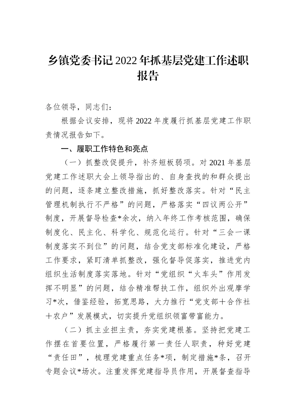 乡镇党委书记2022年抓基层党建工作述职报告202212_第2页