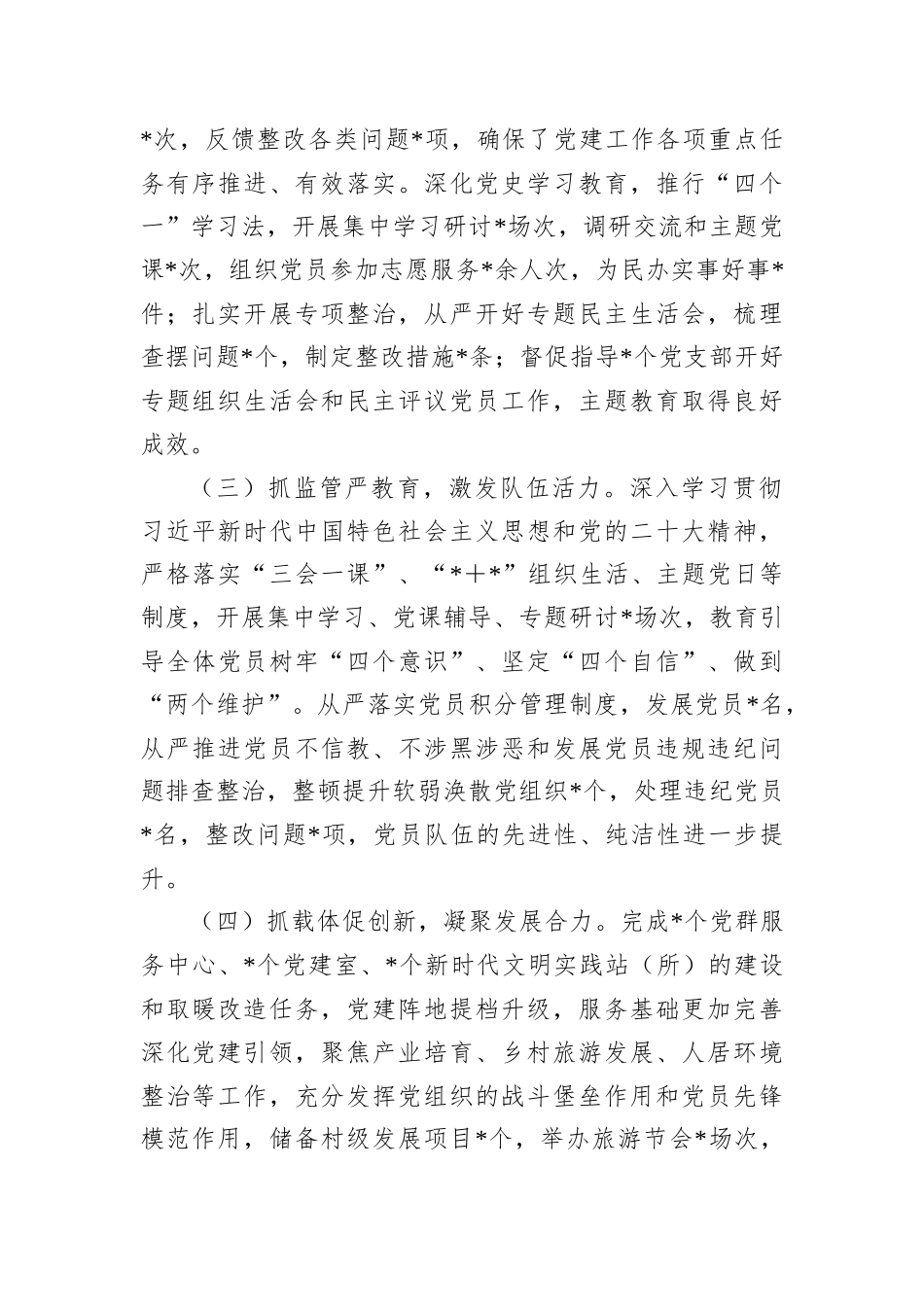 乡镇党委书记2022年抓基层党建工作述职报告202212_第3页