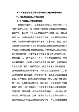 20XX年履行基层党建和ysxt工作责任述职报告