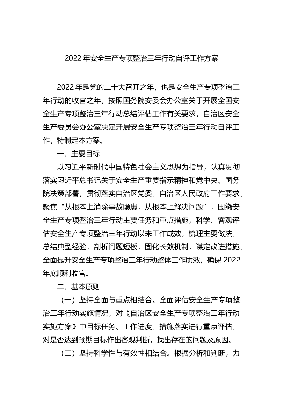2022年安全生产专项整治三年行动自评工作方案_第1页