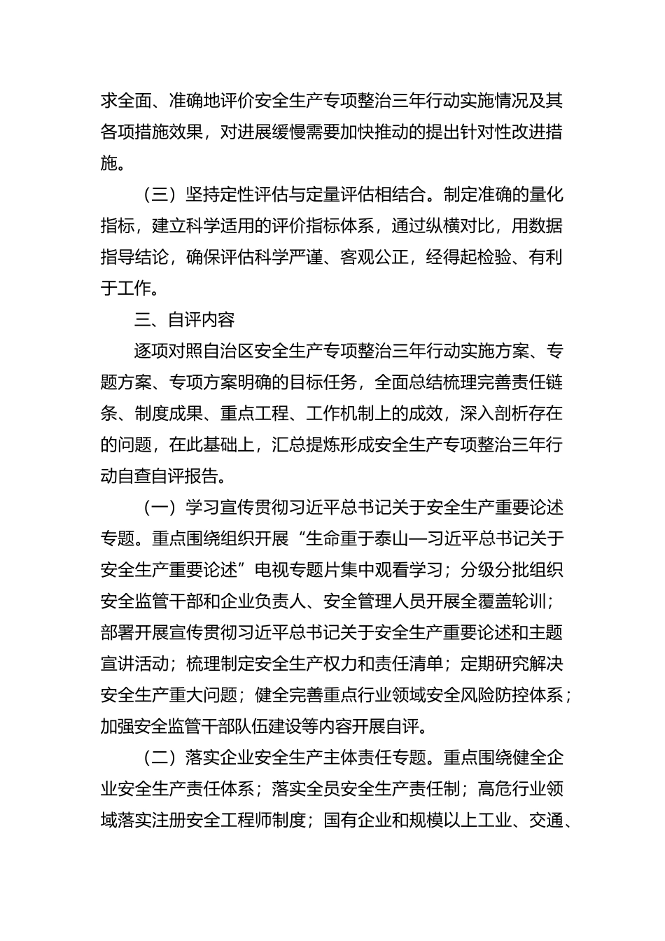 2022年安全生产专项整治三年行动自评工作方案_第2页