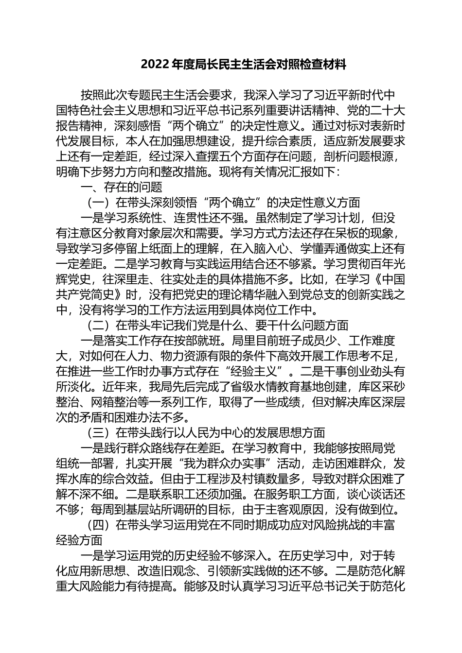 2022年度局长民主生活会对照检查材料_第1页