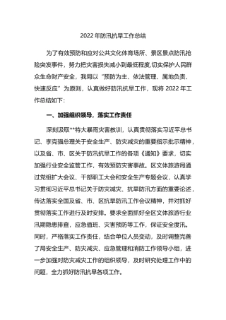 2022年防汛抗旱工作总结