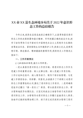 XX市XX县生态环境分局关于2022年意识形态工作的总结报告