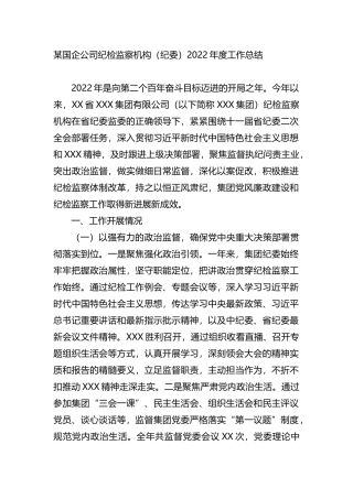 国企公司纪检监察机构（纪委）2022年度工作总结