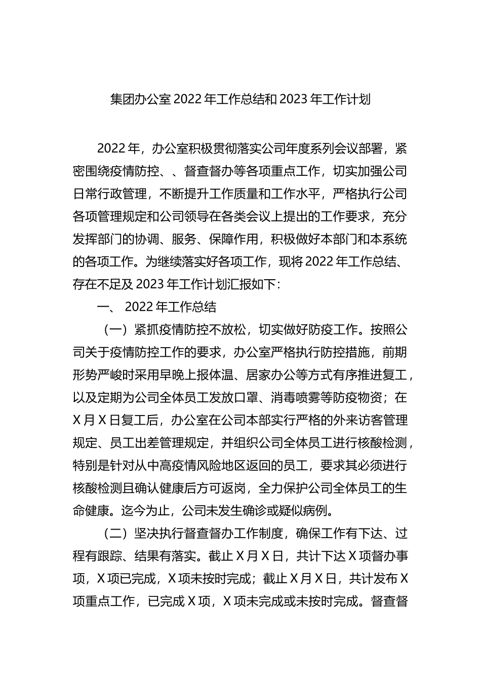 集团办公室2022年工作总结和2023年工作计划_第1页