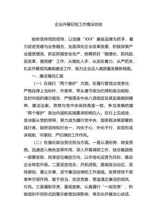 企业开展纪检工作情况总结