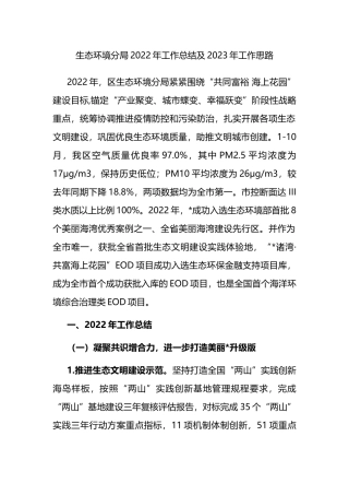 生态环境分局2022年工作总结及2023年工作思路