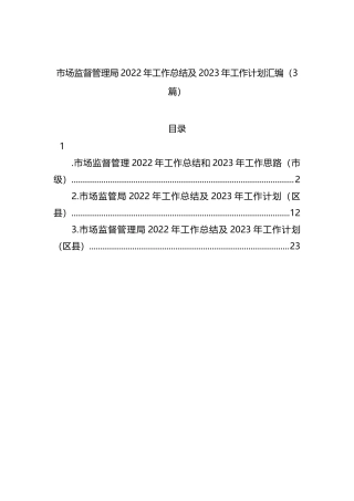 市场监督管理局2022年工作总结及2023年工作计划汇编（3篇）