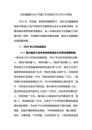 卫生健康委2022年度工作总结及2023年工作谋划