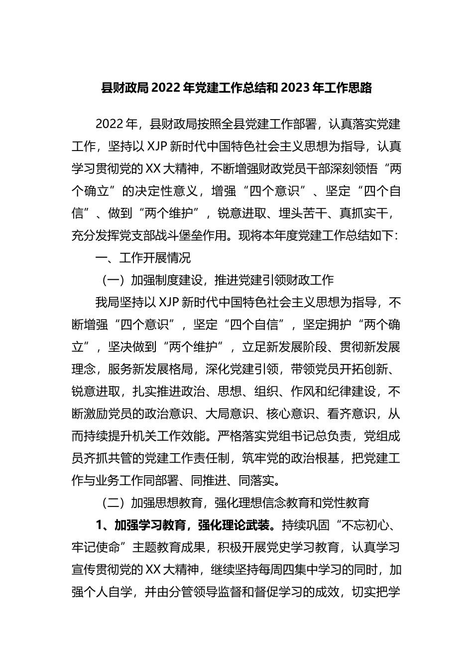 县财政局2022年党建工作总结和2023年工作思路_第1页