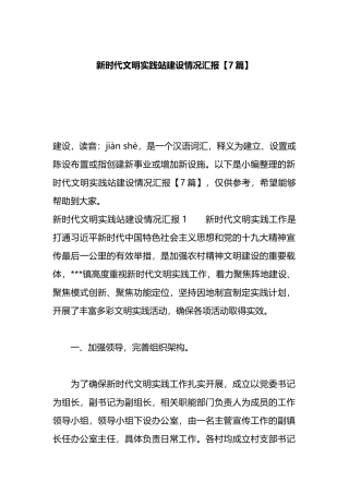 新时代文明实践站建设情况汇报【7篇】