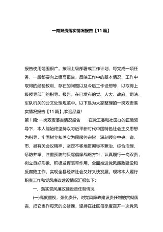一岗双责落实情况报告【11篇】