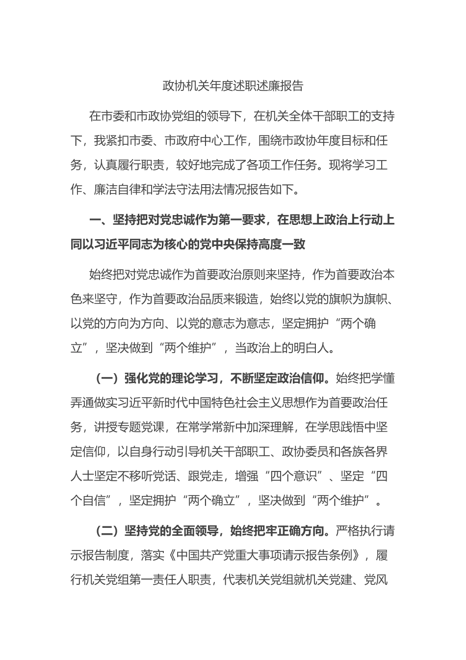 政协机关2022年度述职述廉报告_第1页