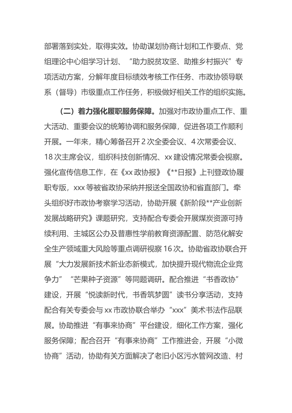 政协机关2022年度述职述廉报告_第3页