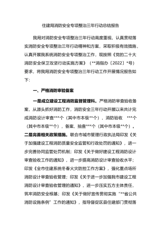 住建局消防安全专项整治三年行动总结报告