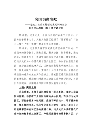 【调研报告】突围 突微 突危——海陵工业园区转型发展的调研报告202212