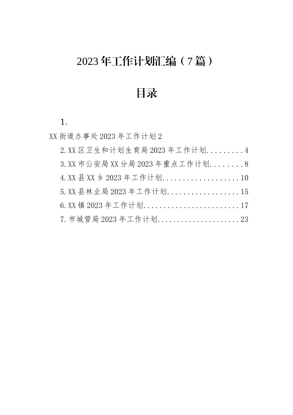 2023年工作计划汇编（7篇）202212_第1页