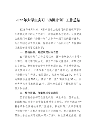 2022年大学生实习“扬帆计划”工作总结