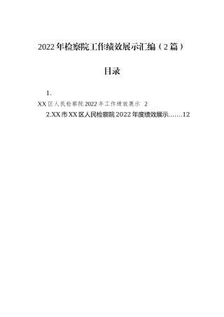 2022年检察院工作绩效展示汇编（2篇）