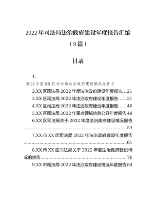 2022年司法局法治政府建设年度报告汇编（9篇）