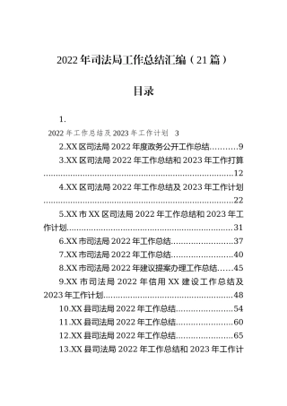 2022年司法局工作总结的汇编（21篇）